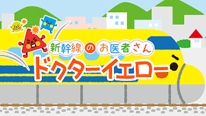 新幹線のお医者さん ドクターイエロー（遊べる知育アプリ） Screenshot 0