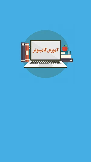 اموزش کامپیوتر به زبان فارسی Screenshot 0
