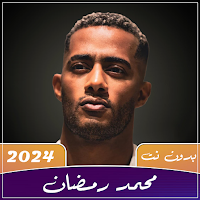 أغاني محمد رمضان 2024 بدون نت