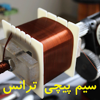 آموزش سیم پیچی ترانس