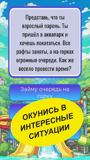 Что бы ты сделал? Screenshot 0
