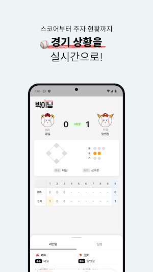 빅이닝 - 야구 실시간 스코어 Screenshot 3