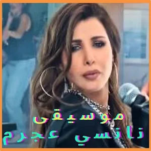 موسيقى نانسي عجرم 2025 Screenshot 1