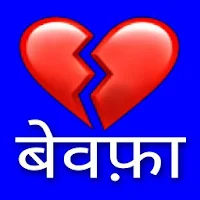 Bewafa Shayari Hindi Sad Sayri