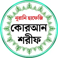 নূরানী হাফেজী কোরআন শরীফ