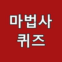 마법사 퀴즈