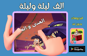 فيديو ألف ليلة وليلة قصص عربية Screenshot 0