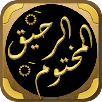 الرحيق المختوم السيرة النبوية