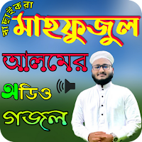 মাহফুজুল আলমের গজল