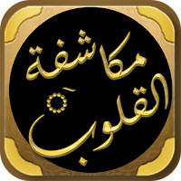 mukashifatul quloob al ghazali