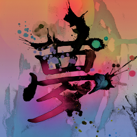 Japanese Kanji「夢」 Wallpaper