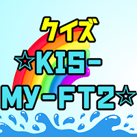 クイズfor Kis-My-Ft2