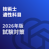 技術士 一次試験(適性科目)-2026年-試験対策-国家資格