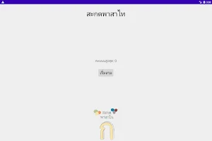 สะกดคำภาษาไทย Screenshot 3