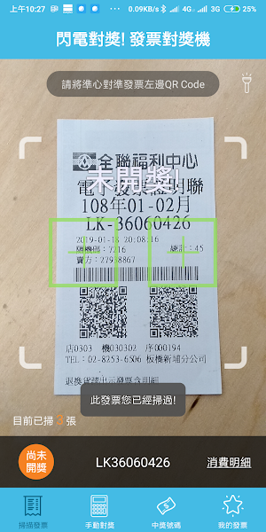 閃電對獎! 統一發票兌獎機 兌獎神器 發票對獎機 雲端發票 發票管理 Screenshot 3