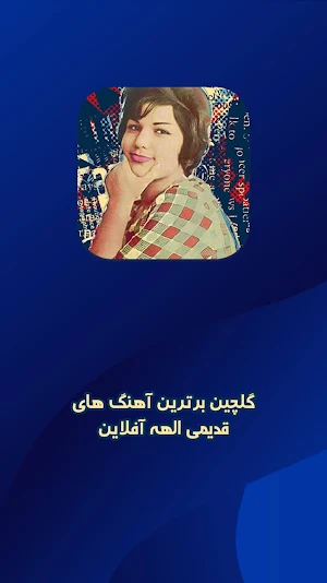 قدیمی الهه آهنگ Screenshot 0