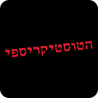 הטוסטיקריספי