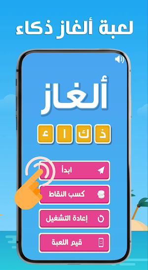 الغاز الذكاء Screenshot 2