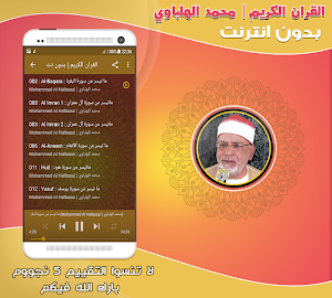قران كريم بصوت محمد الهلباوي بدون نت‎ Screenshot 1
