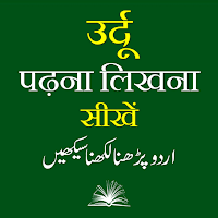Urdu Padhna Likhna Sikhe