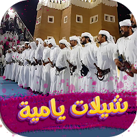 شيلات يام حماسيه 2022 بدون نت