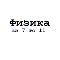 Физика 7 8 9 10 11