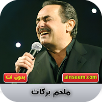 ملحم بركات بدون نت