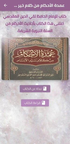 عمدة الأحكام من كلام خير لأنام Screenshot 0