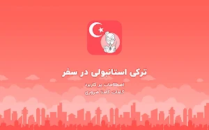 ترکی استانبولی در سفر - آموزش صوتی اصطلاحات کلمات Screenshot 0