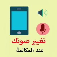 تغيير الصوت اثناء المكالمة