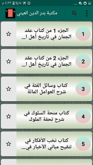 مكتبة بدر الدين العيني |  9 كتب بدون نت Screenshot 1