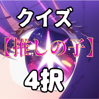 クイズfor「推しの子」