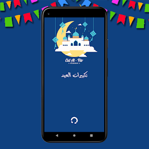 تكبيرات العيد - بدون نت Screenshot 0