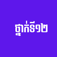 សៀវភៅពុម្ពគណិតវិទ្យា-កំំណែទី១២