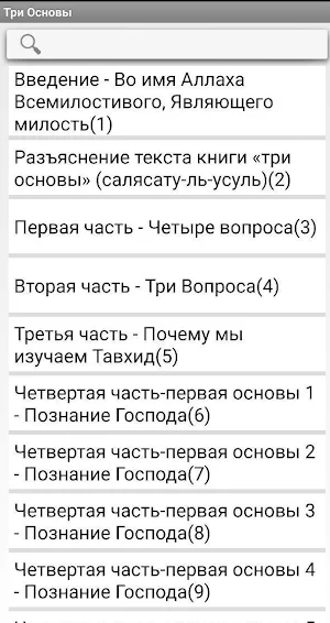 Три основы – Шарх Screenshot 1