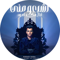 مهرجان أشبعوا مني - عصام صاصا