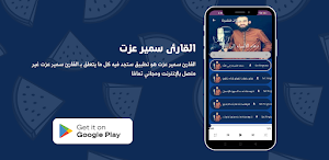 القارئ سمير عزت Screenshot 0