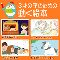 3才の子のための動く絵本