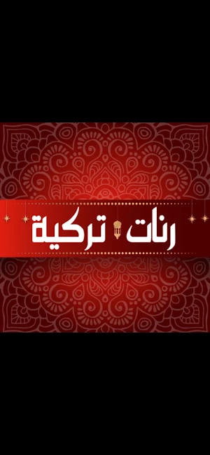 أحلى رنات هاتف تركية بدون نت Screenshot 0