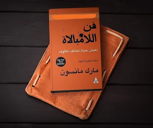 كتاب فن اللامبالاة Screenshot 0