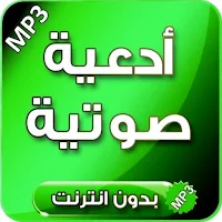 ادعية دينية مبكية بدون نت