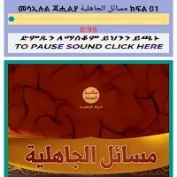 መሳኢሉል ጃሒልያ የጃሒልያ ጥያቄዎች በኡስታዝ አብዱሶመድ ሙሐመድ ኑር ሙሉ ኪታብ