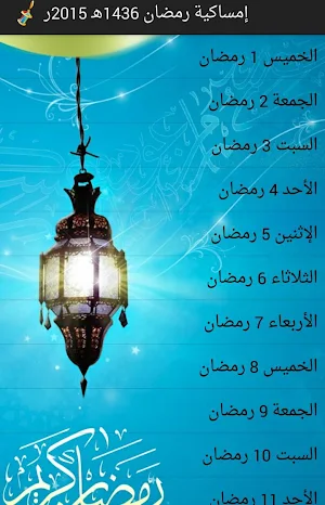 إمساكية رمضان 1436 هـ Screenshot 0