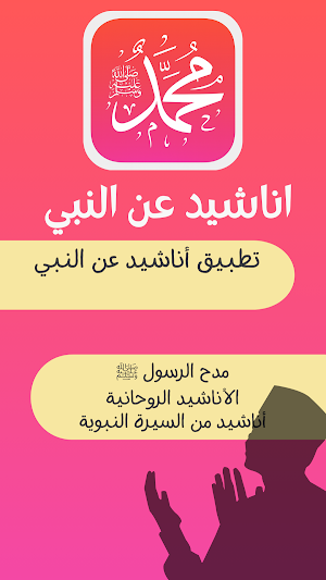 اناشيد عن النبي ﷺ دون نت Screenshot 0