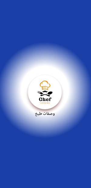 وصفات طبخ Screenshot 0