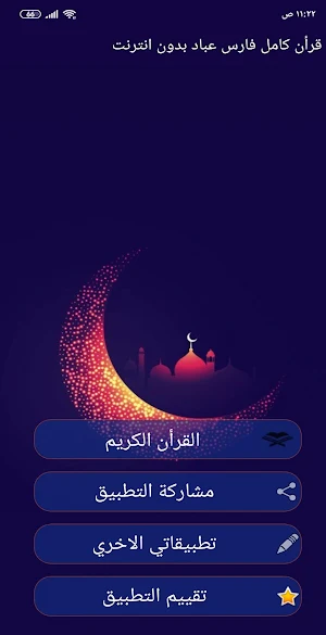 قرأن كامل فارس عباد بدون انترنت جوده عاليه Screenshot 2