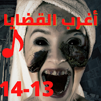 اغرب القضايا| بدون نت|(13-14)
