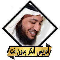 اناشيد_ادعية بصوت ادريس ابكر