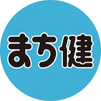 まち健