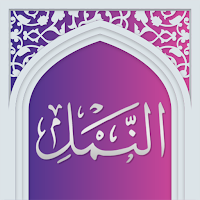 سوره نمل صوتی با ترجمه